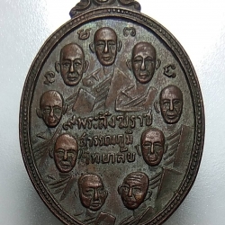 A1099 เหรียญ 9 สังฆราช 9 รัชกาล สุวรรณภูมิวิทยาลัย จ.สุพรรณบุรี