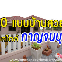 20 แบบบ้านสไตล์กาญจนบุรี