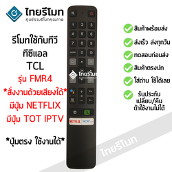 รีโมททีวี TCL Smart TV รุ่นFMR4 สั่งงานด้วยเสียงได้ (Smart Remote TCL)*กดอ่านรายละเอียดสินค้าก่อนสั่งซื้อ* (มีปุ่มNetflix / มีปุ่มYouTube)