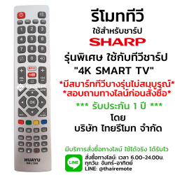 รีโมทสมาร์ททีวี Sharp ใช้สำหรับSmart TV จอ4K รุ่นL1589 *กดอ่านรายละเอียดก่อนสินค้า*