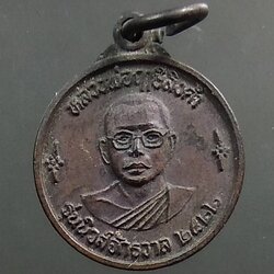 A1360 เหรียญนิวส์จักรวาล หลวงพ่อฤาษีลิงดำ วัดท่าซุง ปี2522