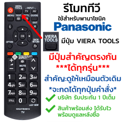 รีโมททีวี Panasonic มีปุ่มViera Tools รุ่นN2QAYB00815