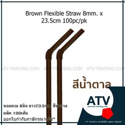 หลอดหักงอ 8 มม. ยาว 23.5 ซม. สีน้ำตาล ห่อฟิล์มใส