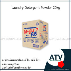 ผงชําระล้างอเนกประสงค์ไฮ-คลีนโปร บรรจุ20กก.