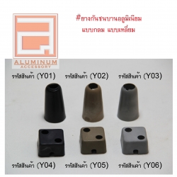 ชุดยางกันชน งานอลูมิเนียม