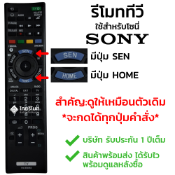 รีโมททีวี Sony รุ่นED052/GD027/GD033 (รุ่นนี้แทนได้หลายรหัส) กดอ่านรายละเอียดก่อนสั่งซื้อ