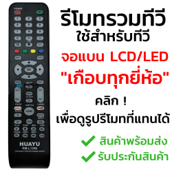 รีโมทรวมทีวี "เกือบทุกยี่ห้อ" รวมถึงจอแบน LCD LED Smart TV ที่หายากๆ เช่น Alpha Aconatic Akira Hisense Katana Kimura Kimitsui Mitron Onida Prismapro Skyworth Singer Sonar คลิกเพื่อดูรุ่นที่แทนได้