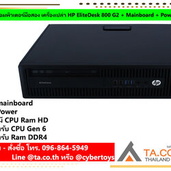 คอมพิวเตอร์มือสอง เครื่องเปล่า HP EliteDesk 800 G2 + Mainboard + Power