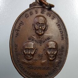 A839 เหรียญไตรภาค วัดปรก จ.สมุทรสงคราม ปี2519