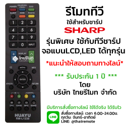 รีโมทรวมทีวี Sharp ใช้สำหรับLCD/LEDทุกรุ่น รุ่นL1238 *กดอ่านรายละเอียดสินค้าก่อนสั่งซื้อ*