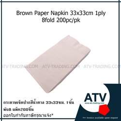 กระดาษเช็ดปากสีน้ำตาล Paper napkin 33x33 ซม. 200ชิ้นต่อแพ็ค