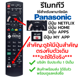 รีโมททีวี Panasonic รุ่นN2QAYB171220 (ปุ่มฟังก์ชั่น MY APP ล่างซ้าย)