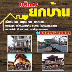 ย้ายบ้านทั้งหลัง ดีดบ้านปูน