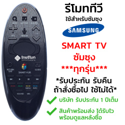 รีโมท Smart TV Samsung ใช้ได้กับสมาร์ททีวี Samsung ทุกรุ่น [ไม่ต้องตั้งค่า]