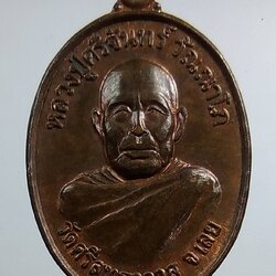 A1389 หลวงปู่ศรีจันทร์ วัดศรีสุทธาวาส จ.เลย