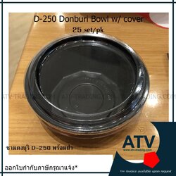 ชามดงบุริ D-250 พร้อมฝา แพ็ค 25 ชุด
