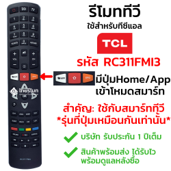รีโมททีวี TCL Smart TV (3D) รุ่นRC311FMI1,RC311FMI3 *กดอ่านรายละเอียดสินค้าก่อนสั่งซื้อ*