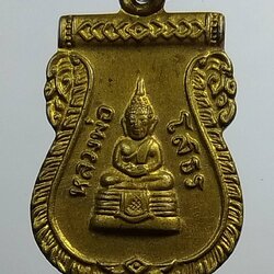 A1378 เหรียญพระพุทธโสธร พ่อท่านบุญมาก วัดท่าเสม็ด จ.นครศรีธรรมราช