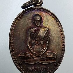 A1063 หลวงปู่ติ่ง วัดดอนปอ จ.ชัยนาท ปี2536