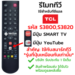 รีโมทสมาร์ททีวี TCL รุ่นS3800,S3820,S3830 (ปุ่มSMART,ปุ่มYoutube)