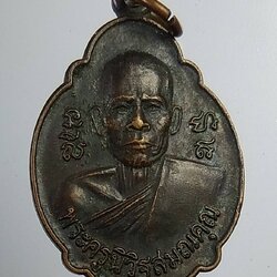 A903 พระครูนิวิฐสมณคุณ วัดเขาวงพระจันทร์ จ.ลพบุรี ปี2525