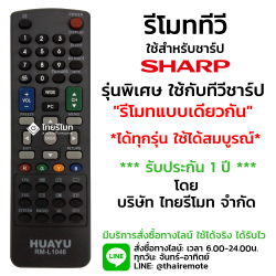 รีโมทรวมทีวี Sharp ใช้กับรีโมทแบบเดียวกันได้ทุกรุ่น รุ่นL1046