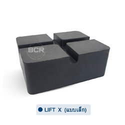 ยางรองลิฟท์ตะพาบหรือลิฟท์ X (ขนาดเล็ก)