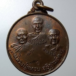 A1153 เหรียญสามอาจารย์ หลวงปู่มั่น หลวงปู่ฝั้น หลวงปู่แหวน วัดป่าสุทธาวาส จ.สกลนคร ปี2520