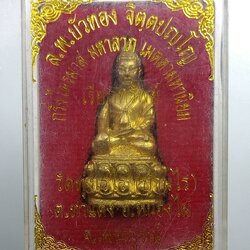 ก107 พระกริ่งไตรมาส หลวงพ่อบัวทอง วัดทุ่งเรไร จ.เพชรบูรณ์