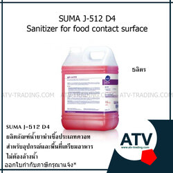 Diversey Suma J-512 D4 ผลิตภัณฑ์ฆ่าเชื้อแบคทีเรีย สำหรับพื้นที่ประกอบอาหาร แกลลอน 5ลิตร