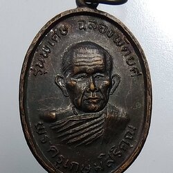 A1985 พระครูเกษมสิริคุณ วัดภูดรนีมเสนาะ จ.ระยอง ปี2537