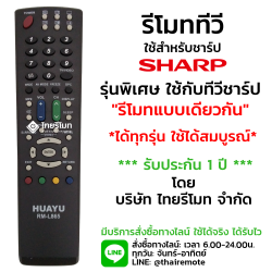 รีโมทรวมทีวี Sharp ใช้กับรีโมทรูปทรงเหมือนกันได้ทุกรุ่น รุ่นL865