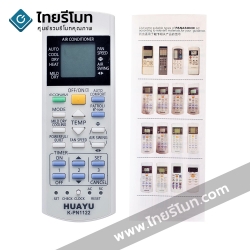 รีโมทรวมแอร์ Panasonic ใช้ได้กับทุกรุ่น *สอบถามก่อนสั่งซื้อ* หลังจากทดสอบ:มี1-2รุ่นใช้ไม่ได้ รหัส PN1122