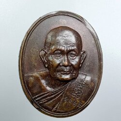 A7692 หลวงปู่คร่ำ ยโสธโร วัดวังหว้า จ.ระยอง เมตตา การุญ รุ่นสร้างเมืองแกลง ปี2538