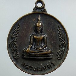 A1373 หลวงพ่อดำ วัดนางสาว จ.สมุทรสาคร ปี2522