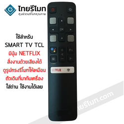 รีโมททีวี TCL Smart TV รุ่นMRC802V สั่งงานด้วยเสียงได้ (Smart Remote TCL)*กดอ่านรายละเอียดสินค้าก่อนสั่งซื้อ*