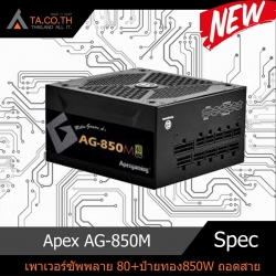 ApexAG-850M เพาเวอร์ซัพพลาย 80+ ป้ายทอง850Wถอดสาย