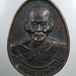 A1858 หลวงปู่คำพันธ์ วัดธาตุมหาชัย จ.นครพนม เหรียญเมตตา ปลดหนี้ รับทรัพย์ คุ้มภัย