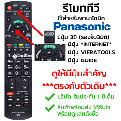 รีโมททีวี Panasonic มีปุ่มInternet ปุ่มViera Tools ปุ่มGuide รองรับ3D รุ่นN2QAYB000752 ดูปุ่มคำสั่งสำคัญให้ตรงกับตัวเดิม