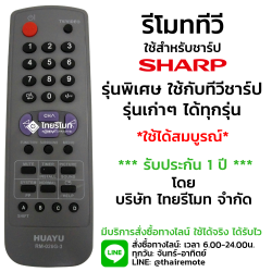 รีโมทรวมทีวี Sharp ใช้สำหรับจอแก้ว จอสลิม รุ่นเก่าทุกรุ่น รุ่น026G *กดอ่านรายละเอียดสินค้า*