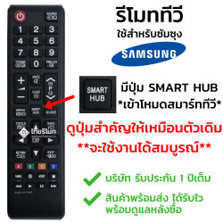 รีโมททีวี Samsung รุ่นAA59-00786A (มีคำสั่งปุ่ม SMART HUB) รองรับ3มิติ กดอ่านรายละเอียดก่อนสั่งซื้อ