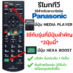 รีโมททีวี Panasonic รุ่นN2QAYB001116 (มีปุ่มสีเขียว HEXA BOOST) รหัสไม่ตรง สอบถามก่อนสั่งซื้อ