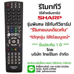 รีโมทรวมทีวี Sharp ใช้กับรีโมทรูปทรงเหมือนกันได้ทุกรุ่น รุ่นD925