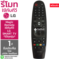รีโมท Smart TV LG (เมจิกรีโมท Magic Remote) ใช้ได้กับสมาร์ททีวี LG ทุกรุ่น [ไม่ต้องตั้งค่า]