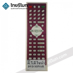 รีโมทดีวีดี Sonar รุ่นแดง
