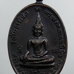 A1302 เหรียญหลวงพ่อใหญ่ วัดโยธานิมิต จ.จันทบุรี ปี2520