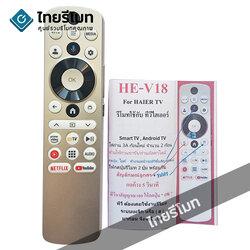 รีโมททีวี ไฮเออร์ Haier รุ่น HE-V18 รองรับการสั่งงานด้วยเสียง