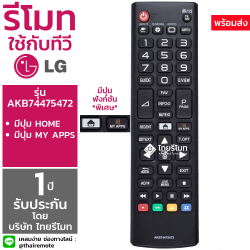 รีโมทSmart TV LG รุ่นAKB74475472 (ปุ่มHOME / ปุ่มMY APPS) สมาร์ททีวี