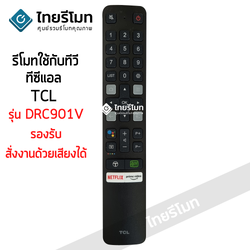 รีโมททีวี TCL Smart TV รุ่นDRC901V สั่งงานด้วยเสียงได้ (Smart Remote TCL)*กดอ่านรายละเอียดสินค้าก่อนสั่งซื้อ* (มีปุ่มNetflix / มีปุ่มPrime Video)