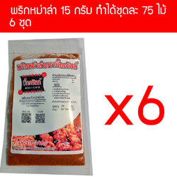 P15X6 ผงพริกหม่าล่า 15 กรัม แต่ละชุดทำได้ 75 ไม้ x6 ราคาพิเศษเพื่อไว้ขายทำกำไร